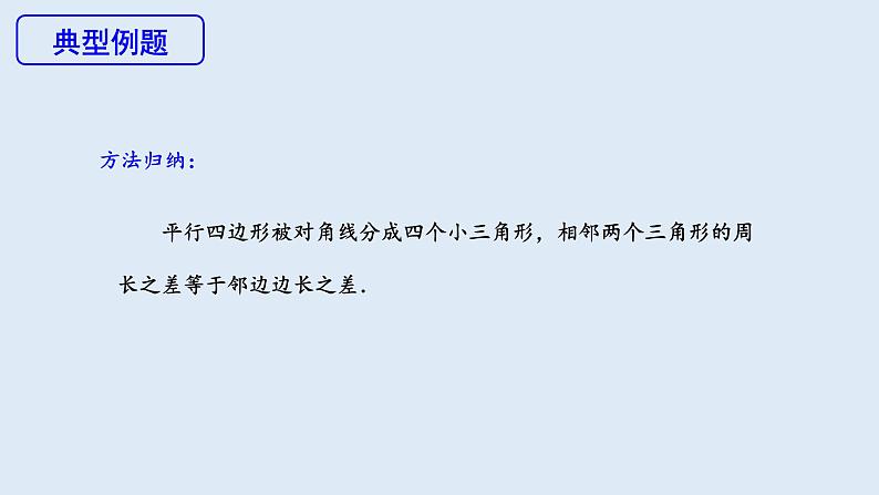 18.1.1 平行四边形的性质 第2课时  课件 2023-2024学年初中数学人教版八年级下册第7页