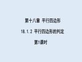 18.1.2 平行四边形的判定 第1课时  课件 2023-2024学年初中数学人教版八年级下册