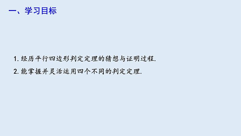 18.1.2 平行四边形的判定 第1课时  课件 2023-2024学年初中数学人教版八年级下册第2页