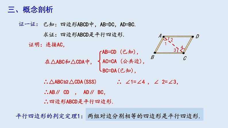 18.1.2 平行四边形的判定 第1课时  课件 2023-2024学年初中数学人教版八年级下册第5页