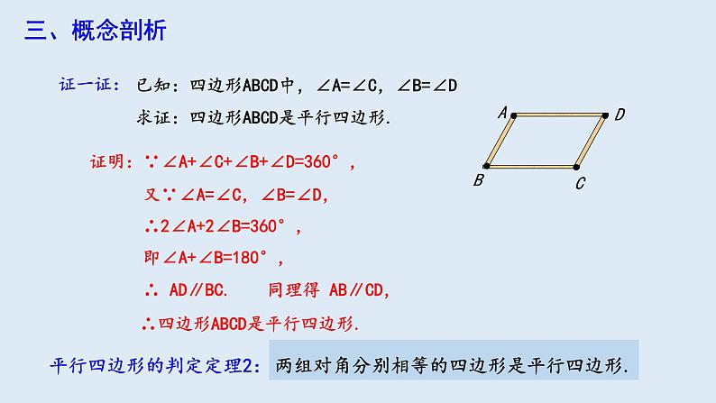 18.1.2 平行四边形的判定 第1课时  课件 2023-2024学年初中数学人教版八年级下册第6页
