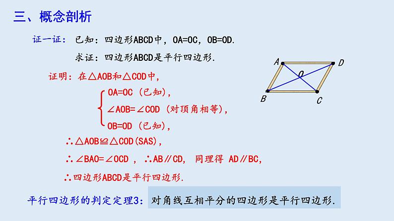 18.1.2 平行四边形的判定 第1课时  课件 2023-2024学年初中数学人教版八年级下册第7页