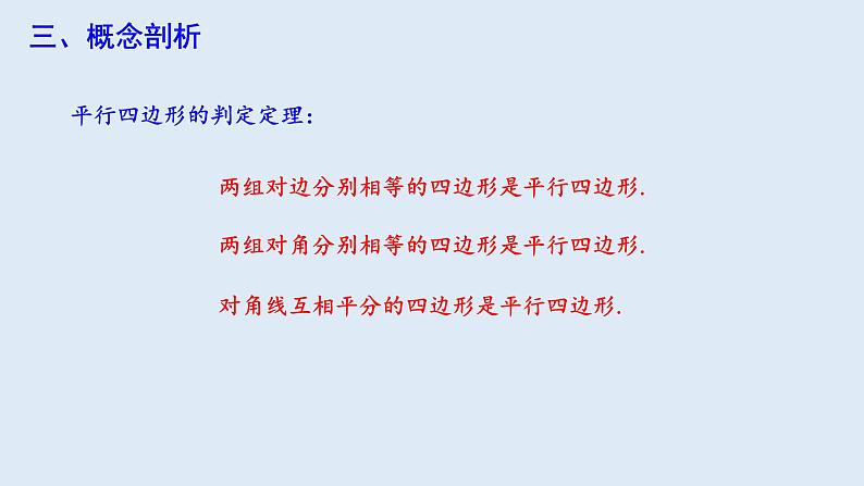 18.1.2 平行四边形的判定 第1课时  课件 2023-2024学年初中数学人教版八年级下册第8页