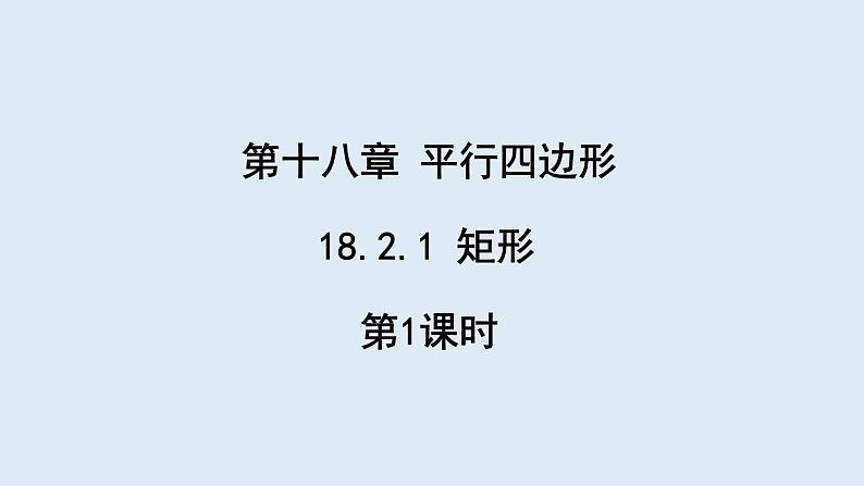 18.2.1 矩形 第1课时  课件 2023-2024学年初中数学人教版八年级下册01