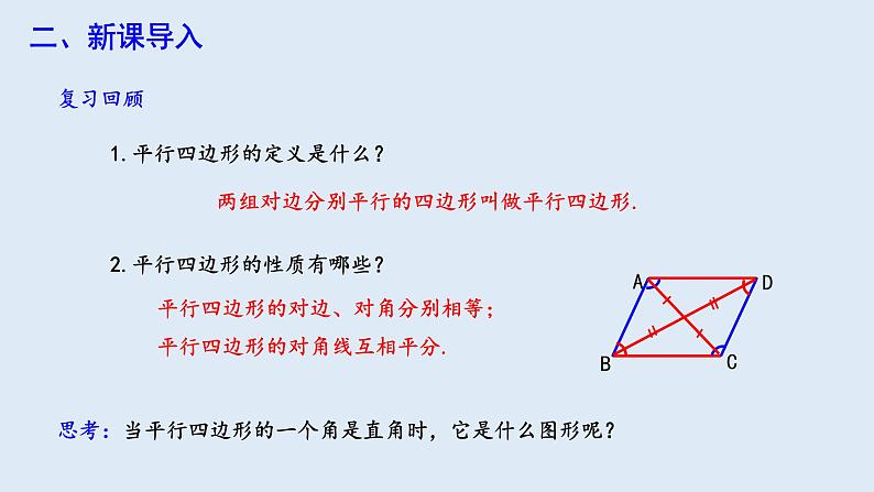 18.2.1 矩形 第1课时  课件 2023-2024学年初中数学人教版八年级下册03