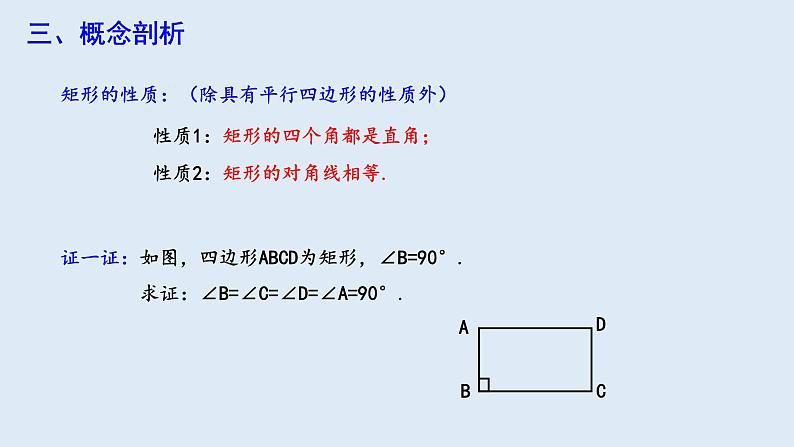 18.2.1 矩形 第1课时  课件 2023-2024学年初中数学人教版八年级下册05