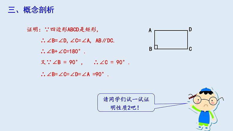 18.2.1 矩形 第1课时  课件 2023-2024学年初中数学人教版八年级下册06