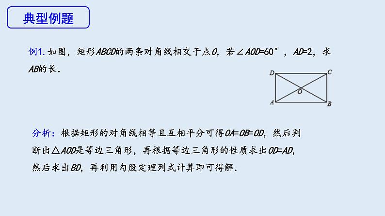 18.2.1 矩形 第1课时  课件 2023-2024学年初中数学人教版八年级下册07