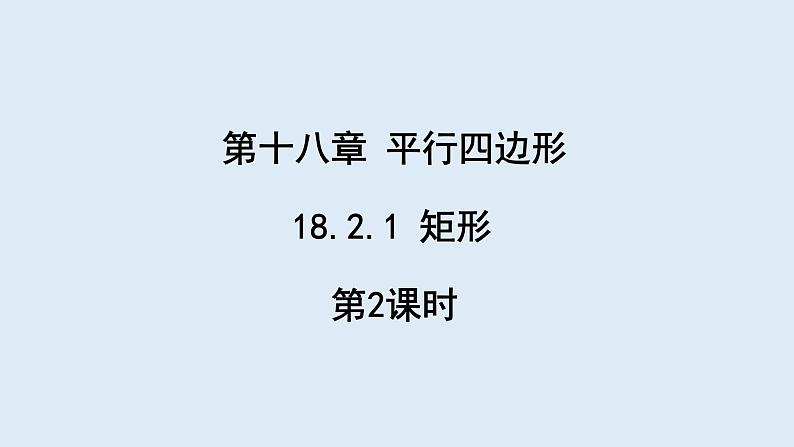 18.2.1 矩形 第2课时  课件 2023-2024学年初中数学人教版八年级下册第1页