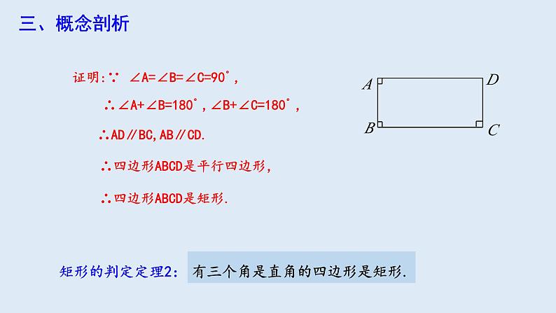 18.2.1 矩形 第2课时  课件 2023-2024学年初中数学人教版八年级下册第7页