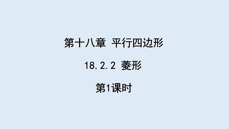 18.2.2 菱形 第1课时  课件 2023-2024学年初中数学人教版八年级下册第1页