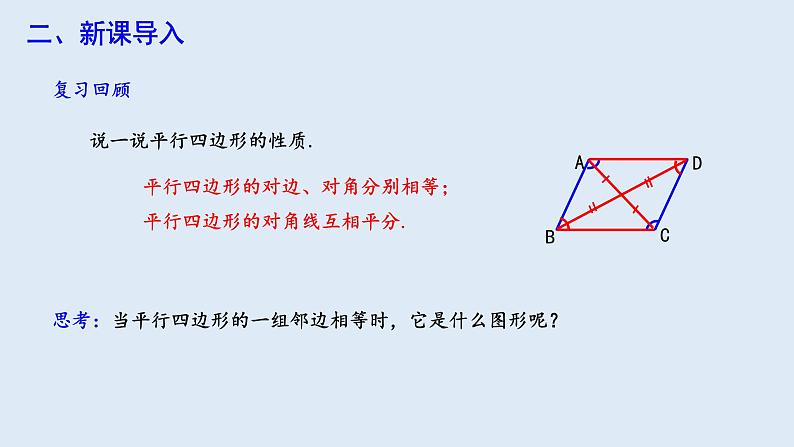 18.2.2 菱形 第1课时  课件 2023-2024学年初中数学人教版八年级下册第3页