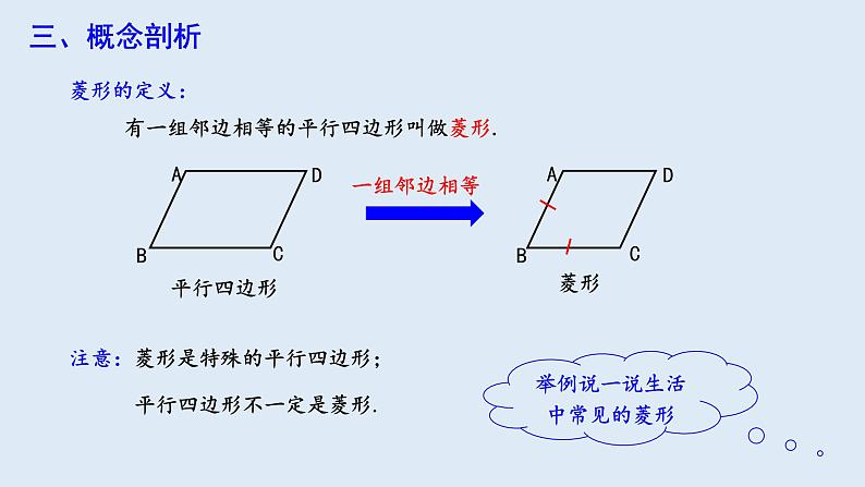 18.2.2 菱形 第1课时  课件 2023-2024学年初中数学人教版八年级下册第4页