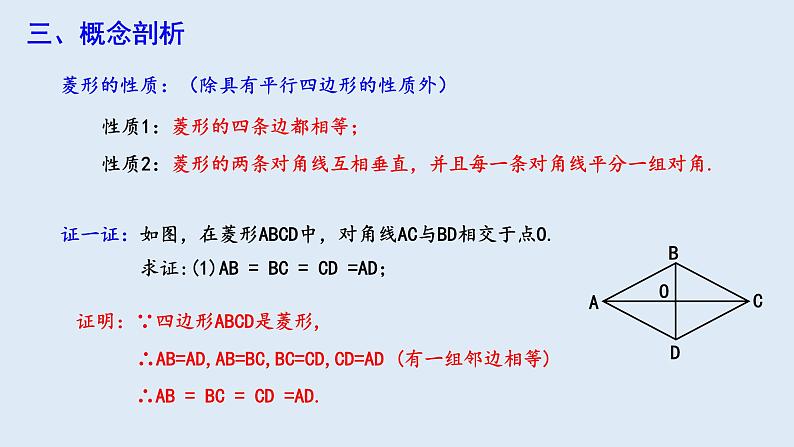 18.2.2 菱形 第1课时  课件 2023-2024学年初中数学人教版八年级下册第5页