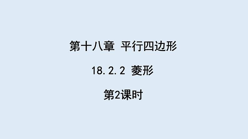 18.2.2 菱形 第2课时  课件 2023-2024学年初中数学人教版八年级下册第1页