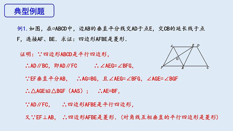 18.2.2 菱形 第2课时  课件 2023-2024学年初中数学人教版八年级下册第7页