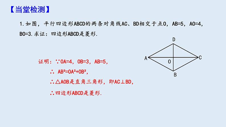 18.2.2 菱形 第2课时  课件 2023-2024学年初中数学人教版八年级下册第8页