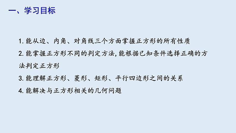 18.2.3 正方形  课件 2023-2024学年初中数学人教版八年级下册02