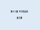 第十八章 复习课  课件 2023-2024学年初中数学人教版八年级下册