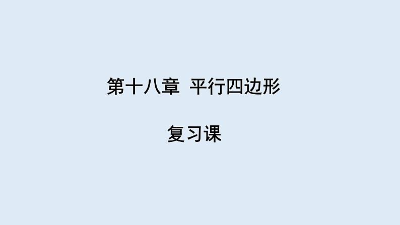 第十八章 复习课  课件 2023-2024学年初中数学人教版八年级下册第1页