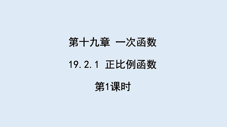 19.2.1 正比例函数 第1课时  课件 2023-2024学年初中数学人教版八年级下册第1页