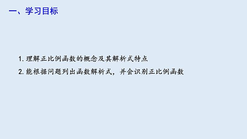 19.2.1 正比例函数 第1课时  课件 2023-2024学年初中数学人教版八年级下册第2页