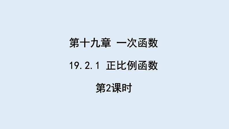 19.2.1 正比例函数 第2课时  课件 2023-2024学年初中数学人教版八年级下册第1页