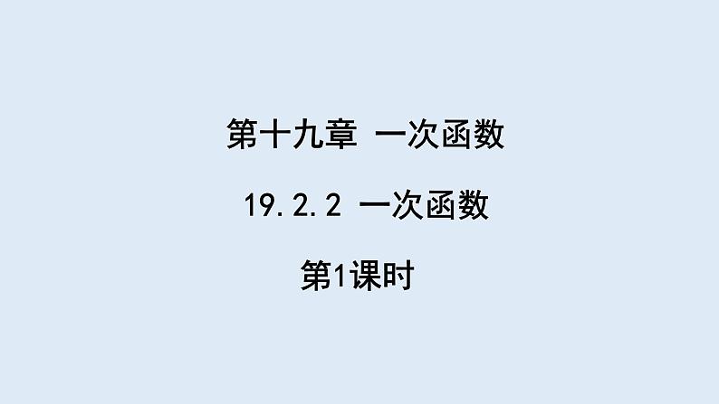 19.2.2 一次函数 第1课时  课件 2023-2024学年初中数学人教版八年级下册第1页