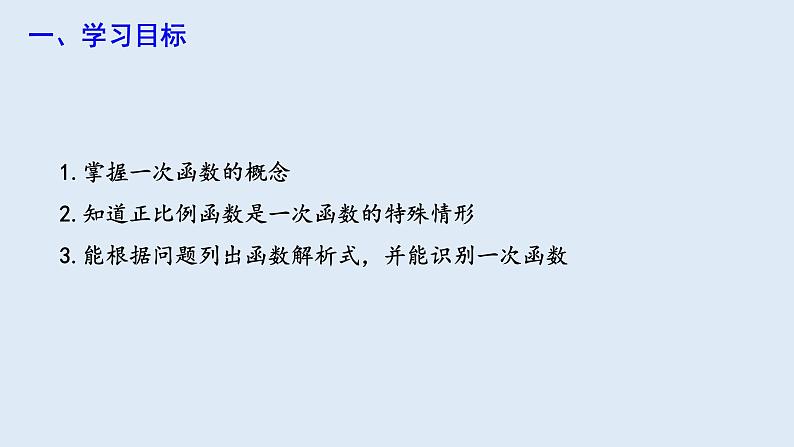 19.2.2 一次函数 第1课时  课件 2023-2024学年初中数学人教版八年级下册第2页