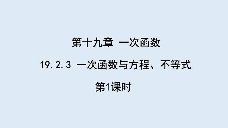 19.2.3 一次函数与方程、不等式 第1课时  课件 2023-2024学年初中数学人教版八年级下册01