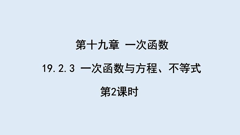 19.2.3 一次函数与方程、不等式 第2课时  课件 2023-2024学年初中数学人教版八年级下册01