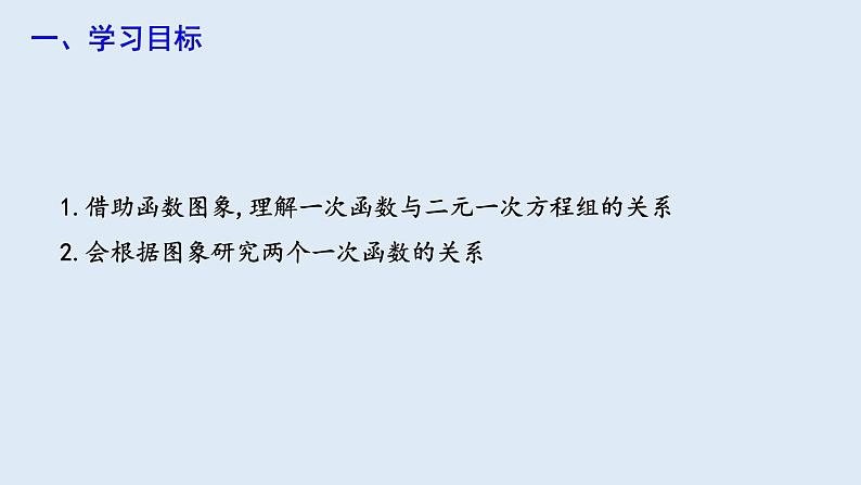 19.2.3 一次函数与方程、不等式 第2课时  课件 2023-2024学年初中数学人教版八年级下册02