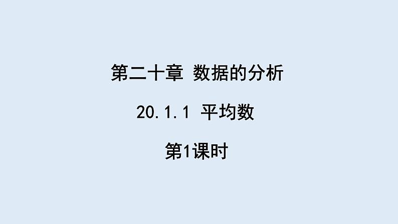 20.1.1 平均数 第1课时   课件 2023-2024学年初中数学人教版八年级下册第1页