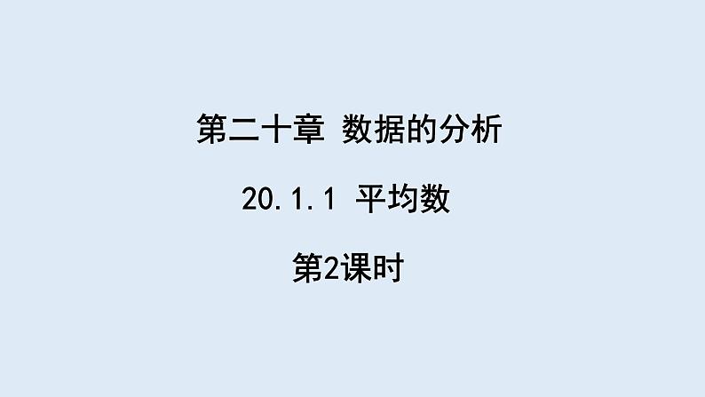 20.1.1 平均数 第2课时  课件 2023-2024学年初中数学人教版八年级下册01