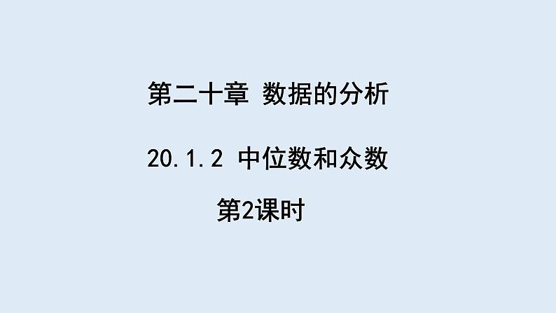 20.1.2 中位数和众数  第2课时  课件 2023-2024学年初中数学人教版八年级下册01