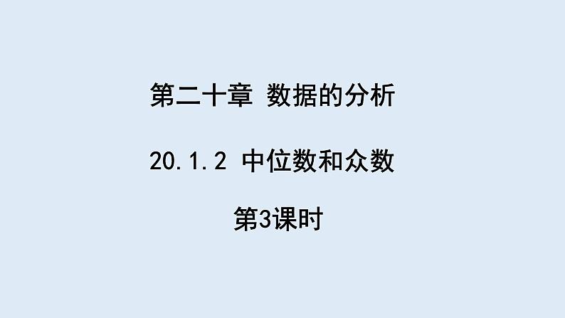 20.1.2 中位数和众数  第3课时  课件 2023-2024学年初中数学人教版八年级下册01