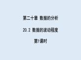 20.2 数据的波动程度 第1课时  课件 2023-2024学年初中数学人教版八年级下册