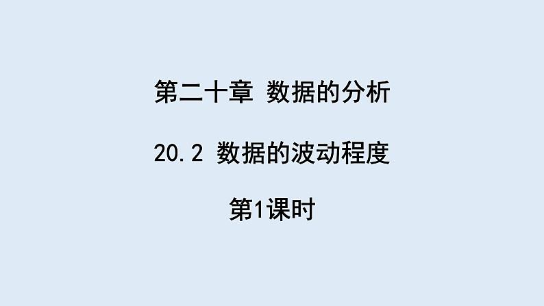 20.2 数据的波动程度 第1课时  课件 2023-2024学年初中数学人教版八年级下册第1页