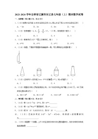 吉林省辽源市东辽县2023-2024学年七年级上学期期末数学试卷