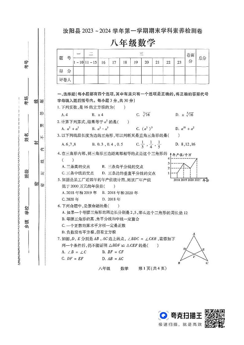 河南省洛阳市汝阳县2023-2024学年八年级上学期期末数学试题01