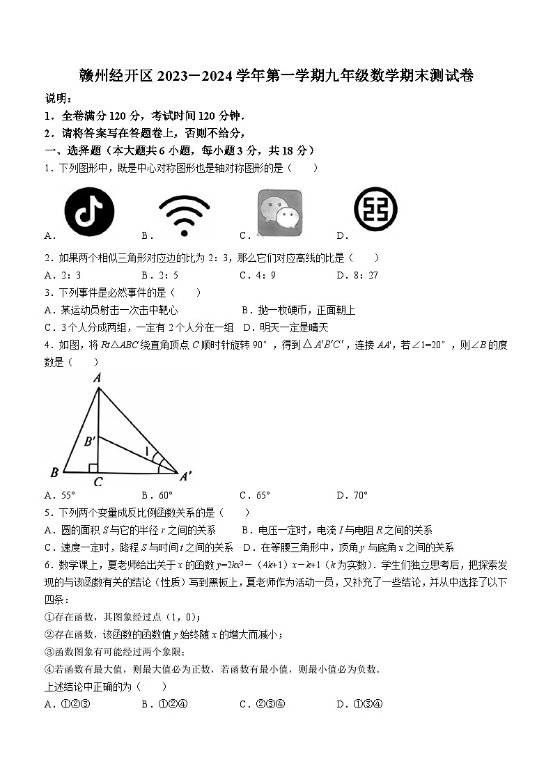 江西省赣州市经开区2023-2024学年九年级上学期期末数学试题01