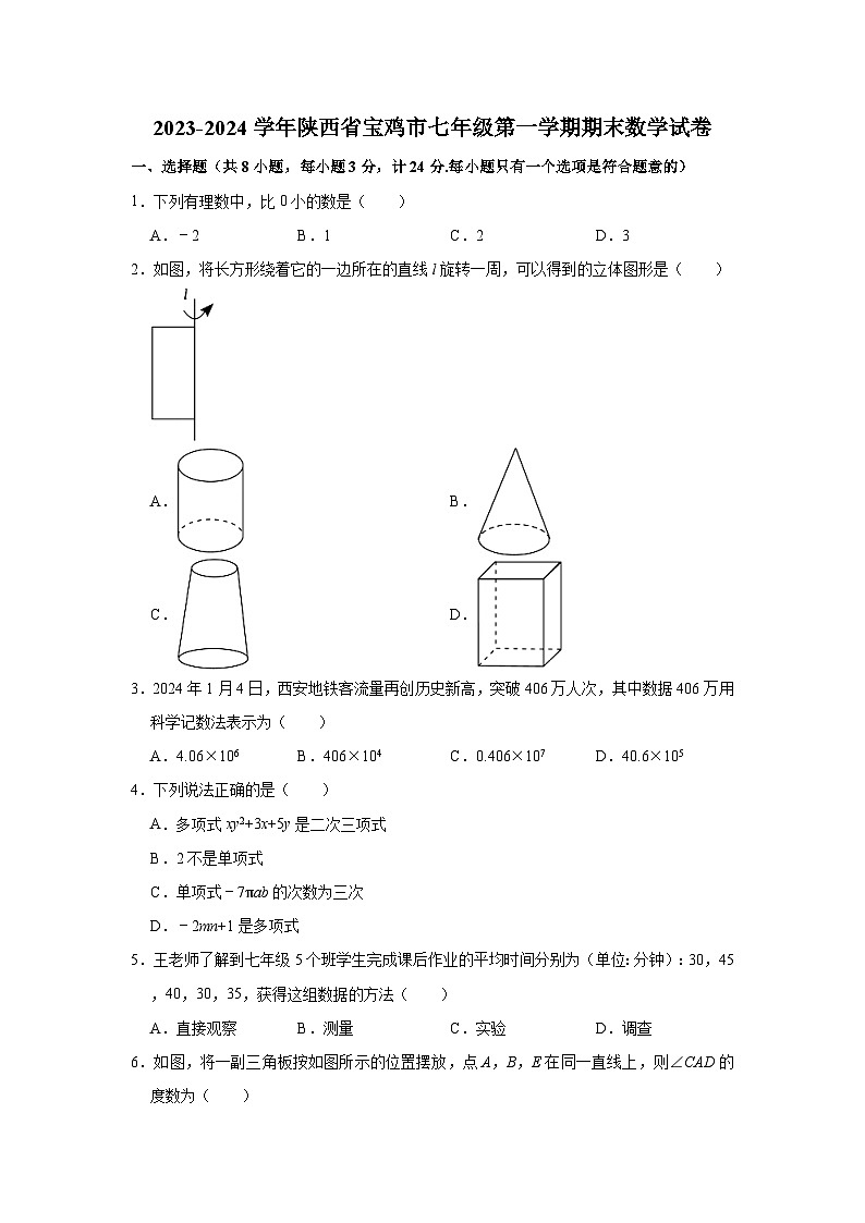 2023-2024学年陕西省宝鸡市七年级（上）期末数学试卷（含解析）01