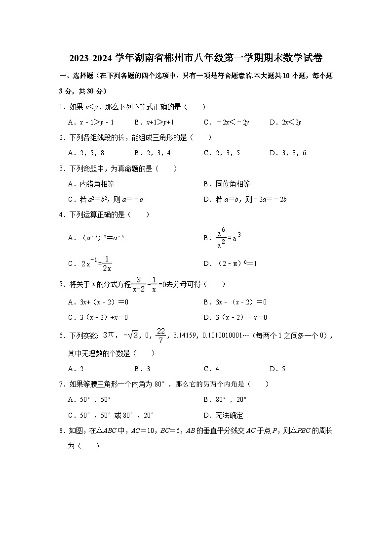 2023-2024学年湖南省郴州市八年级（上）期末数学试卷（含解析）01
