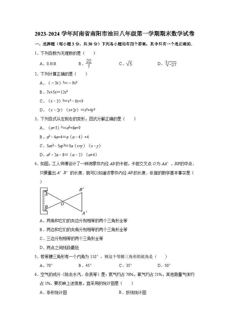 2023-2024学年河南省南阳市油田八年级（上）期末数学试卷（含解析）第1页