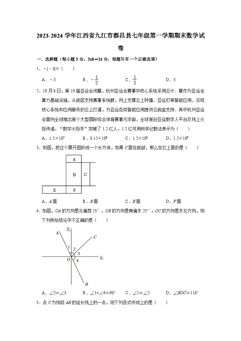 2023-2024学年江西省九江市都昌县七年级（上）期末数学试卷（含解析）第1页