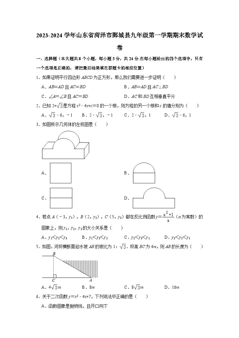 2023-2024学年山东省菏泽市鄄城县九年级（上）期末数学试卷（含解析）01