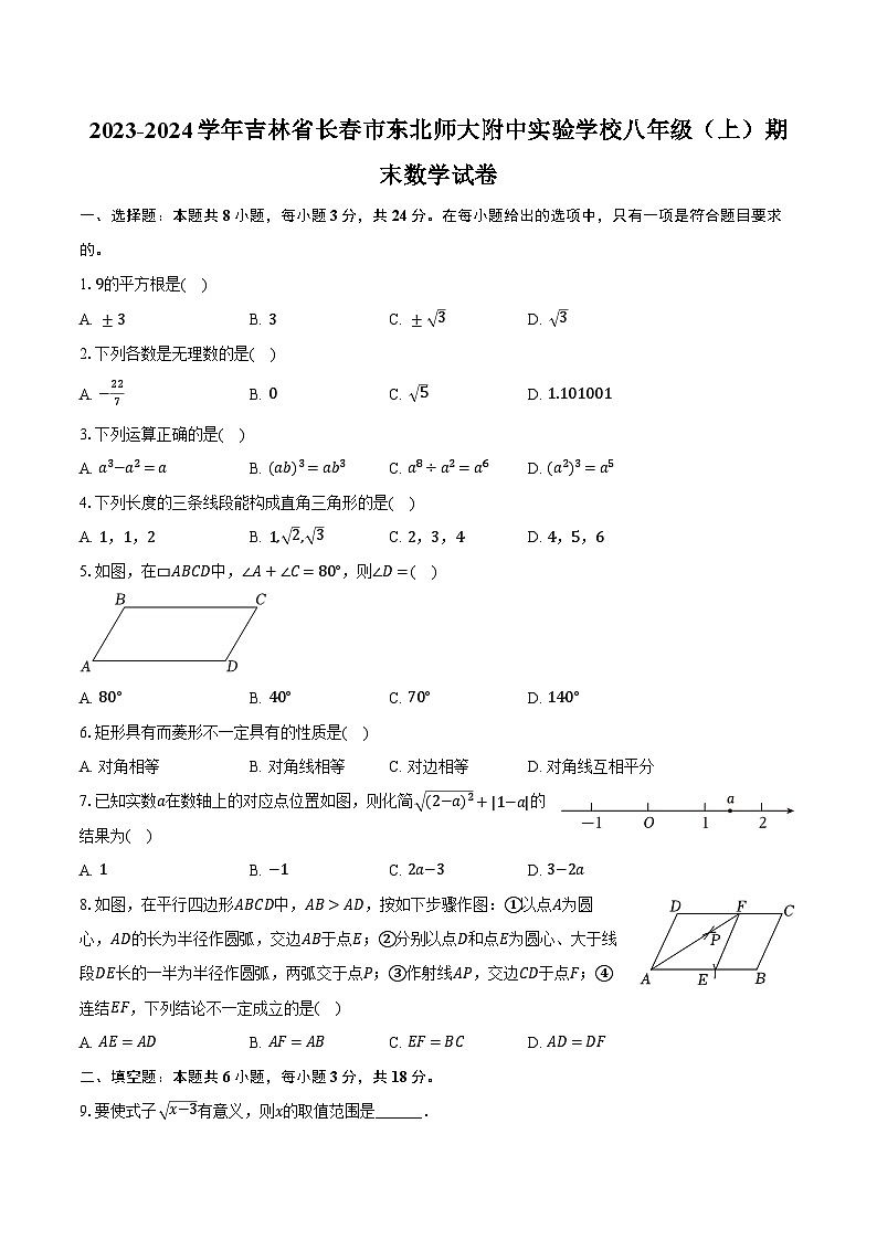 +吉林省长春市东北师大附中实验学校2023-2024学年八年级上学期期末数学试卷+第1页