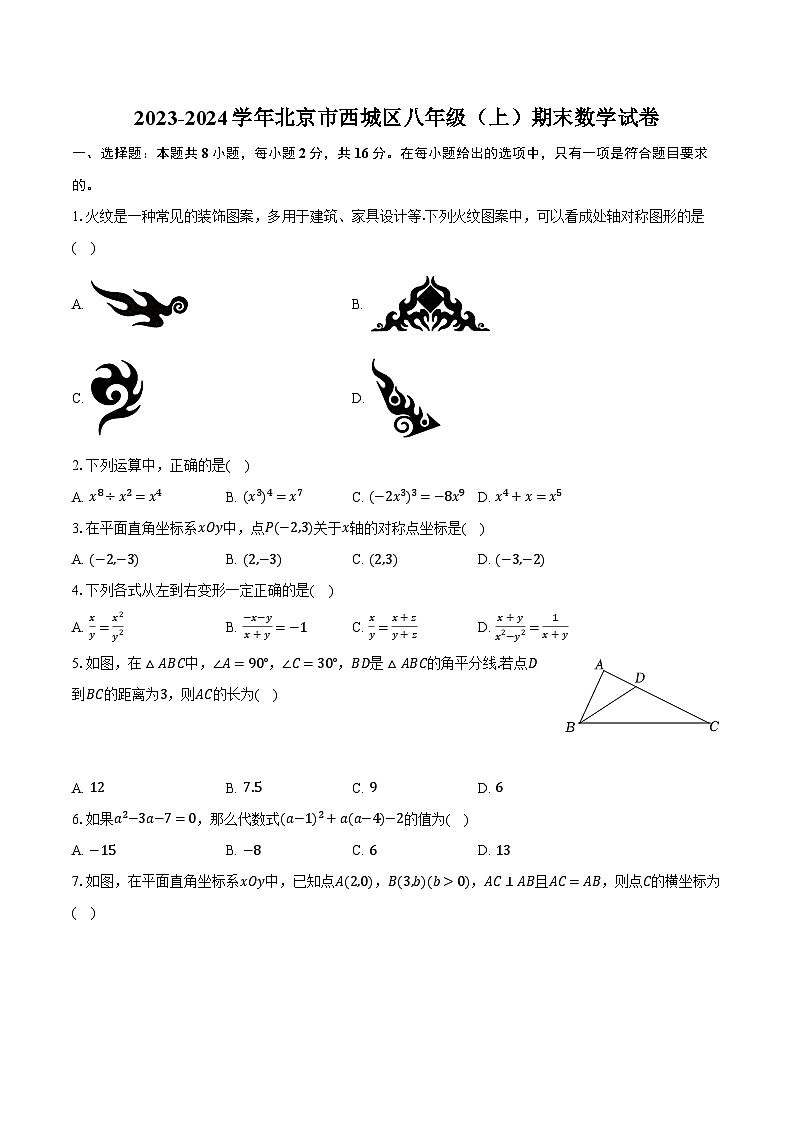 北京市西城区2023-2024学年八年级上学期期末数学试卷第1页