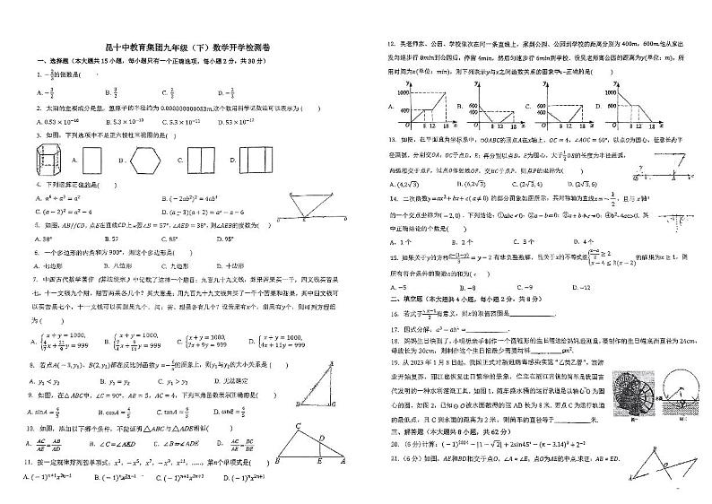 云南省昆明市昆十中教育集团2023-2024学年九年级下学期数学开学考试第1页