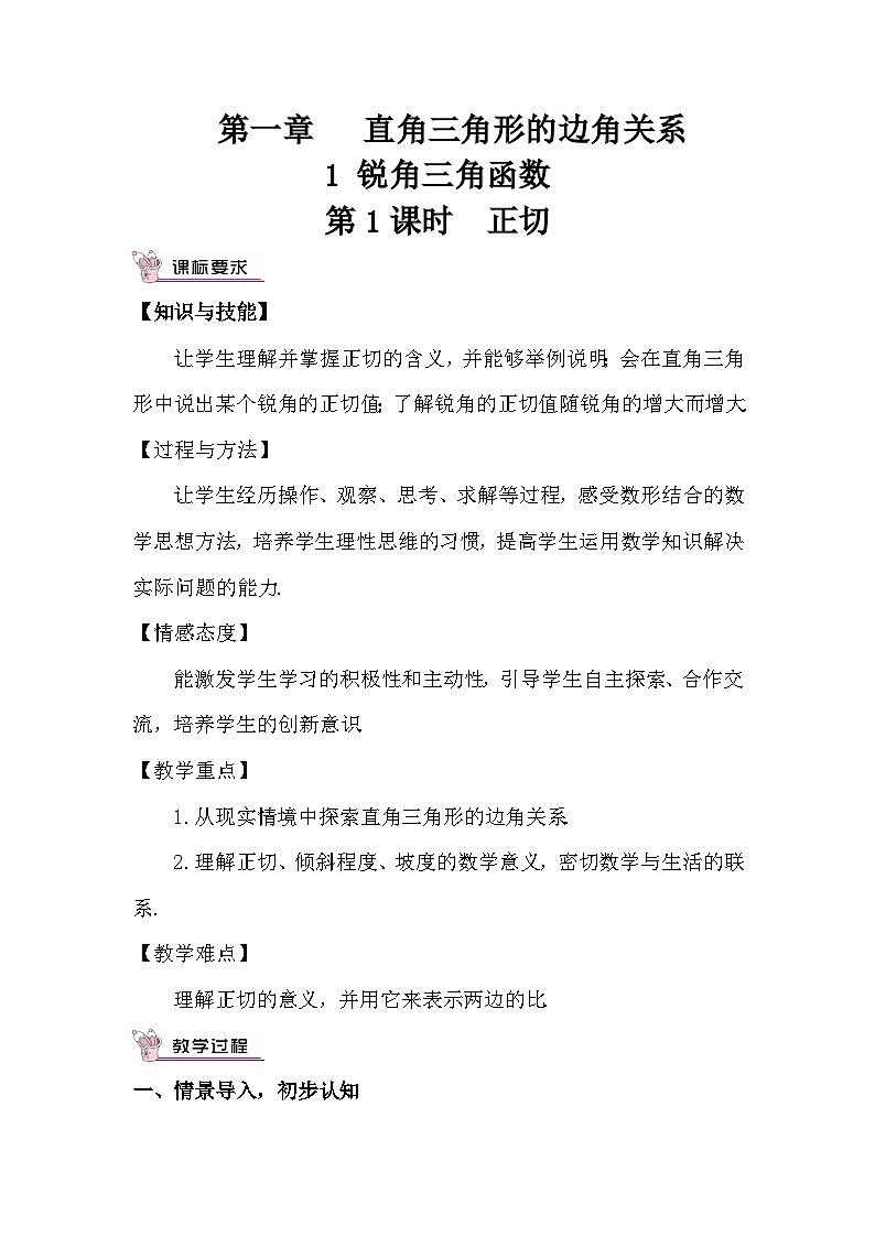 1.1.1 正切 教案01